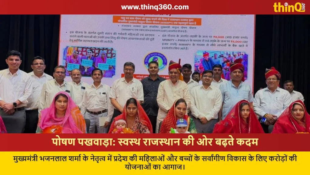 rajasthan poshan pakhwada amrit vatika women empowerment