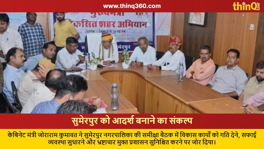 joraram kumawat sumerpur municipality review meeting cleanliness directives