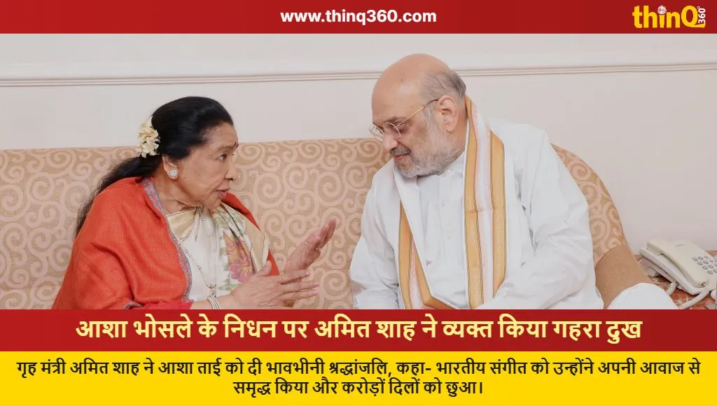 amit shah condoles death of legendary singer asha bhosle