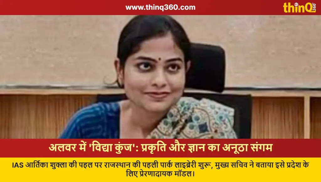 rajasthan first park library vidya kunj alwar ias artika shukla innovation