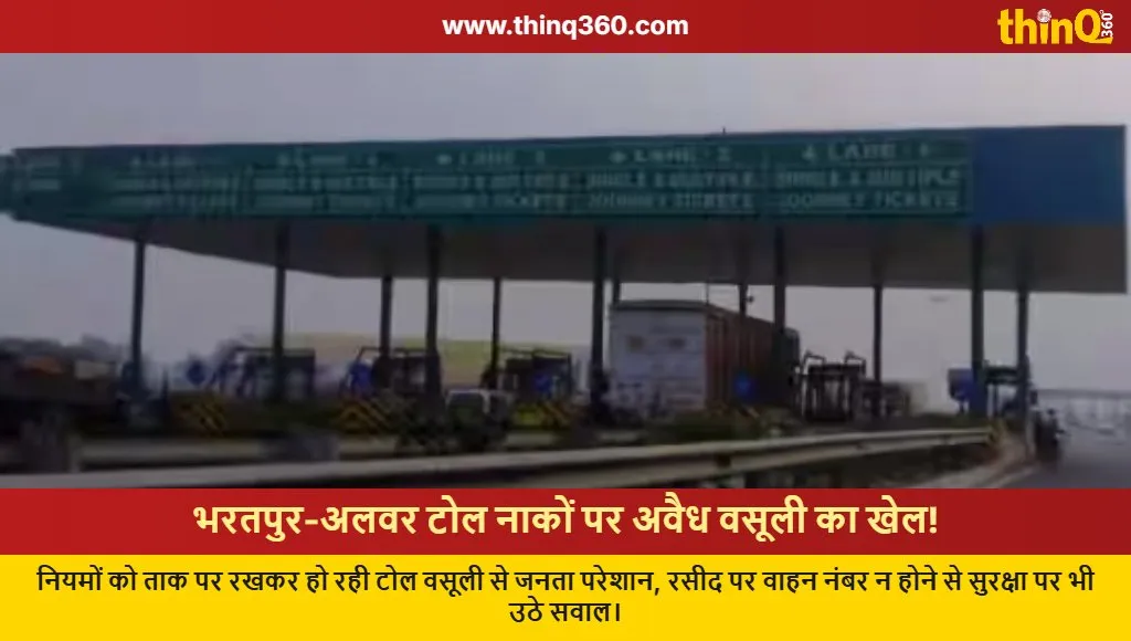 bharatpur alwar toll booth arbitrary recovery complaints