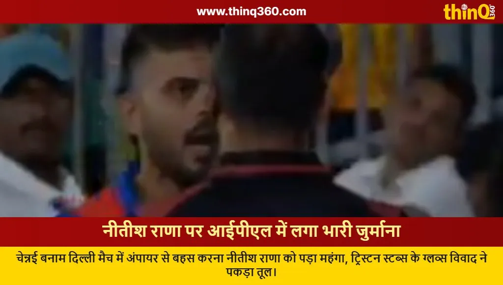 ipl 2026 nitish rana fined tristan stubbs glove controversy