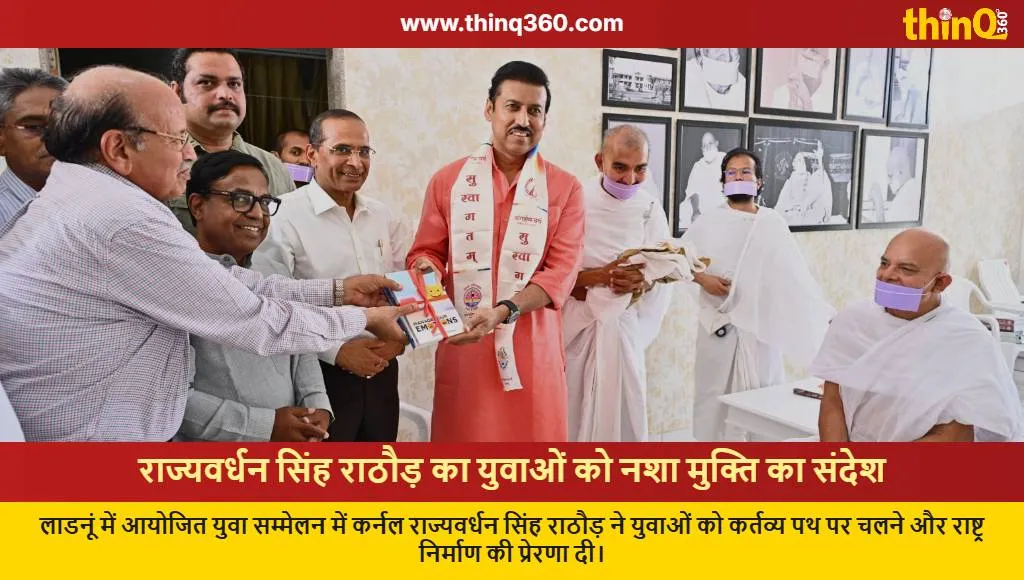 rajyavardhan singh rathore ladnun visit youth message drug free india