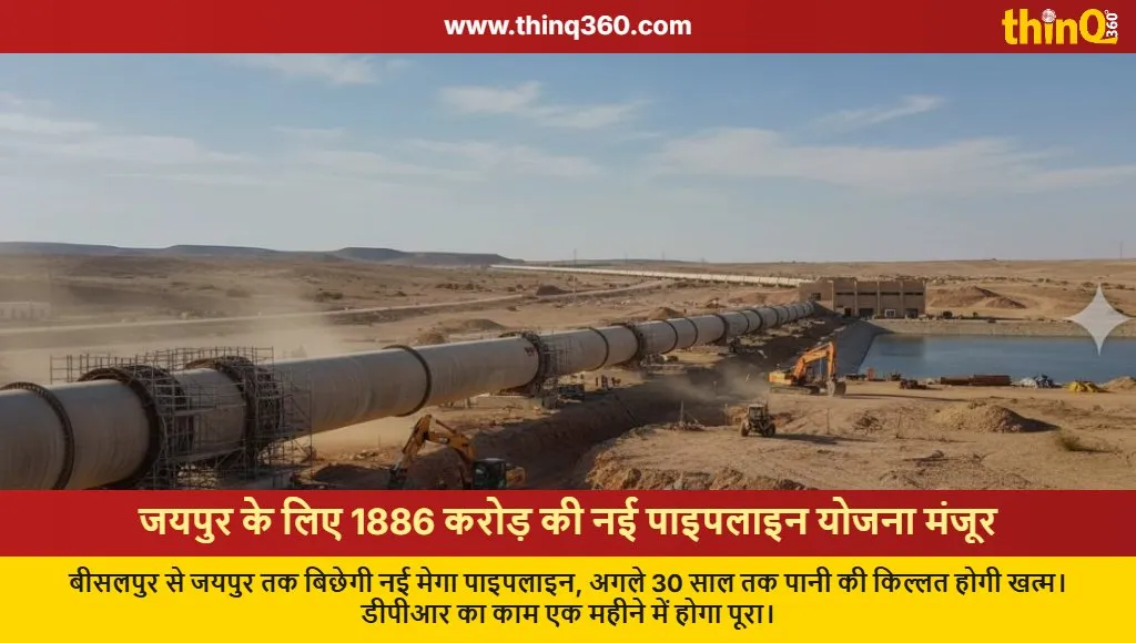 jaipur bisalpur new mega pipeline project 1886 crore update