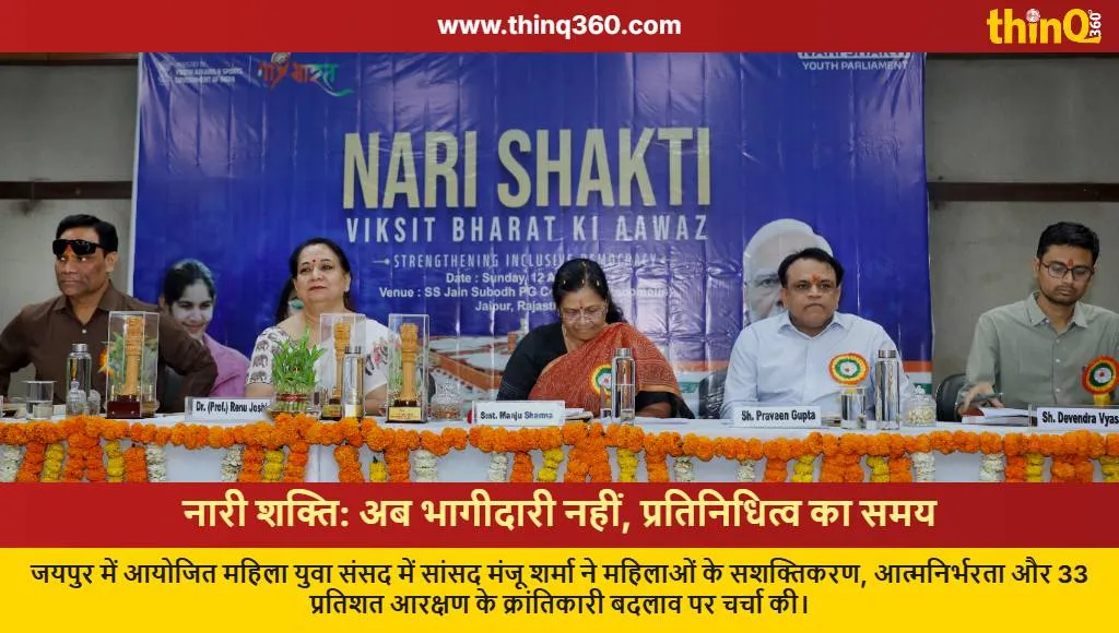 jaipur women youth parliament nari shakti manju sharma news
