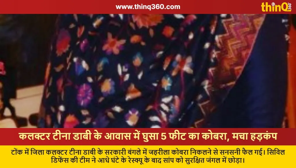 ias tina dabi residence cobra snake rescue tonk rajasthan