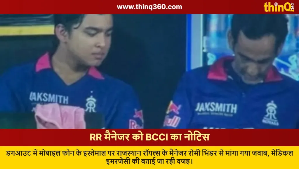 rajasthan royals manager romi bhinder bcci notice mobile controversy