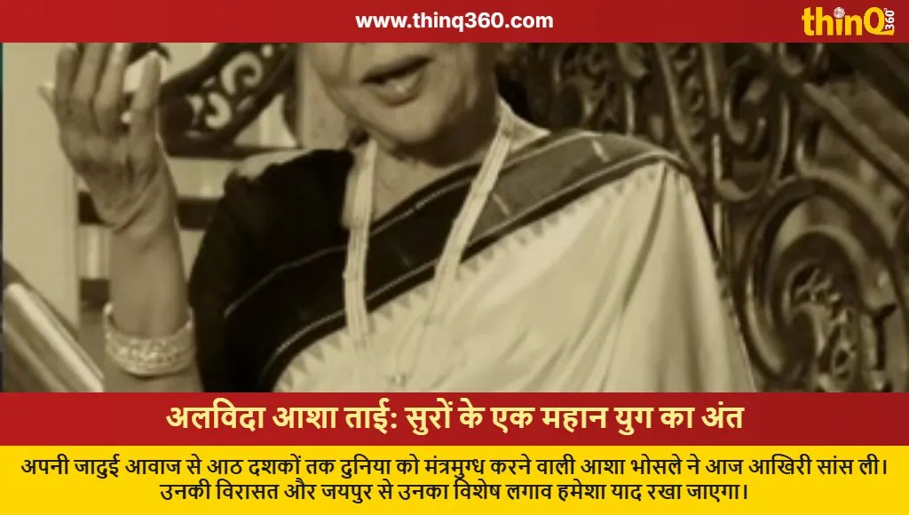 asha bhosle passes away tribute jaipur connection umrao jaan