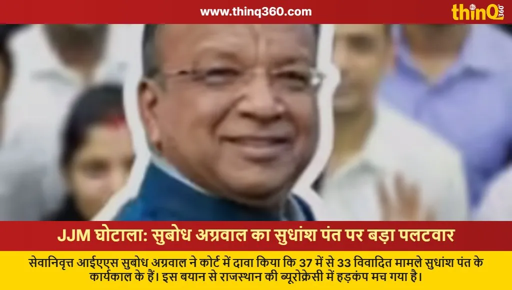 rajasthan jjm scam subodh agrawal sudhansh pant allegations