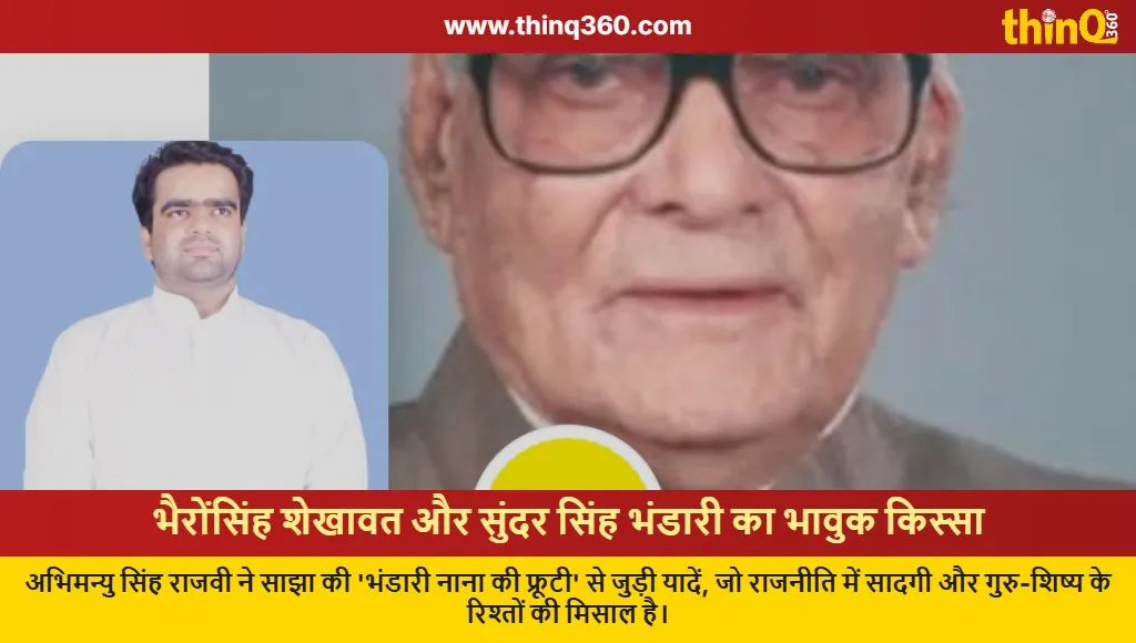 rajasthan politics abhimanyu rajvi bhairo singh shekhawat sundar singh bhandari emotional story