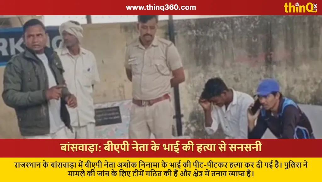 bap leader brother murder banswara rajasthan news