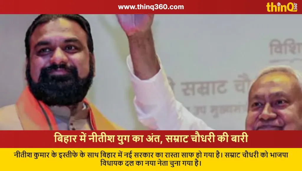 bihar politics nitish kumar resigns samrat choudhary new leader