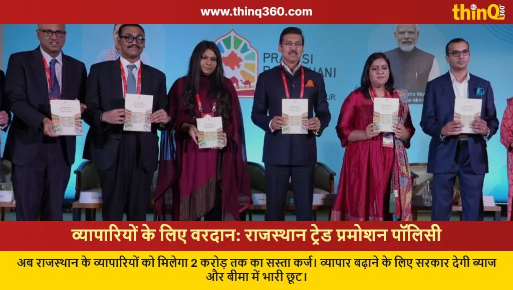 rajasthan trade promotion policy 2025 loan subsidy details