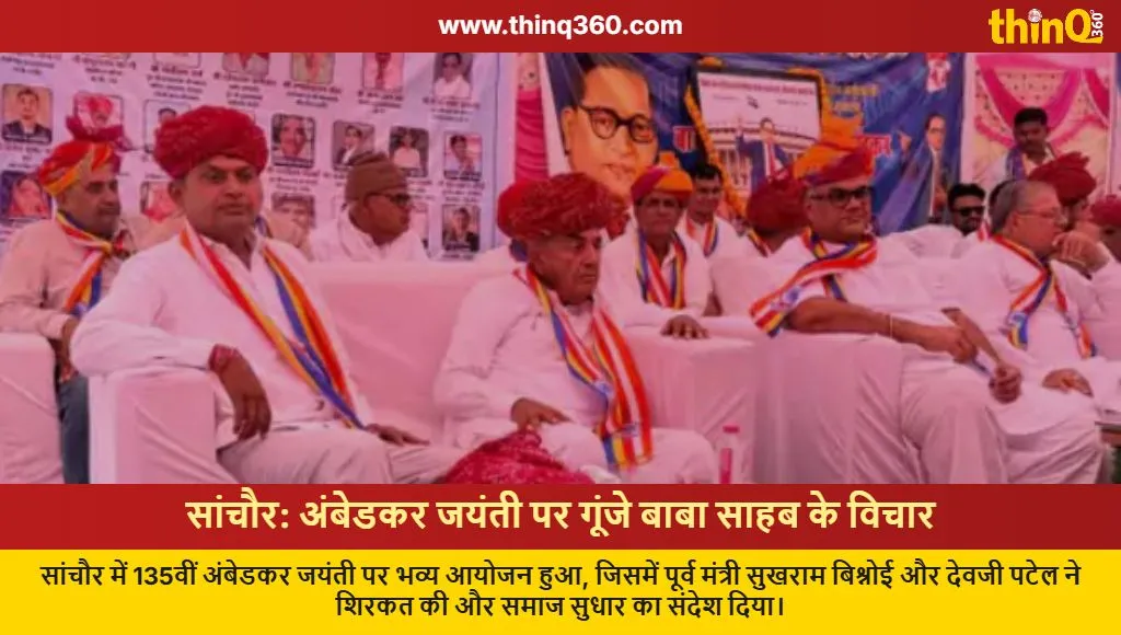 sanchore ambedkar jayanti celebration vehicle rally sukhram bishnoi