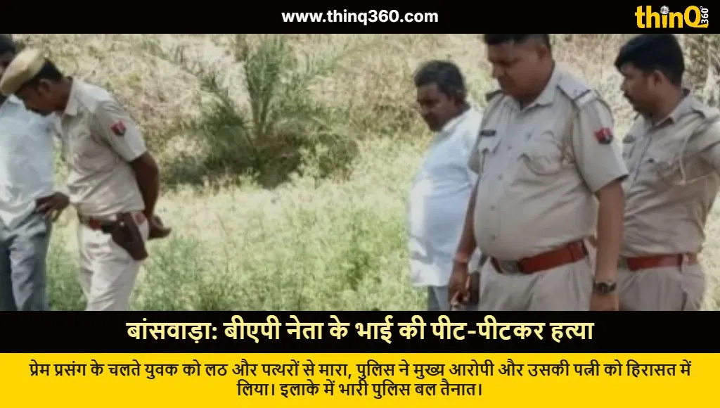 bap leader brother murder banswara rajasthan