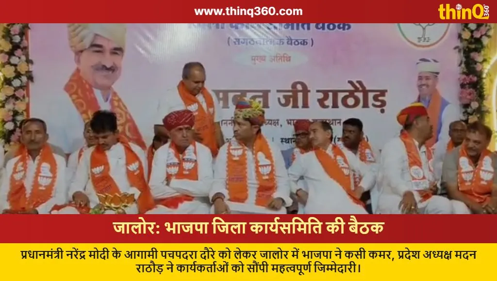 bjp jalore district meeting pm modi visit pachpadra