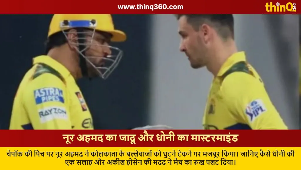 csk vs kkr noor ahmad bowling ms dhoni advice ipl news