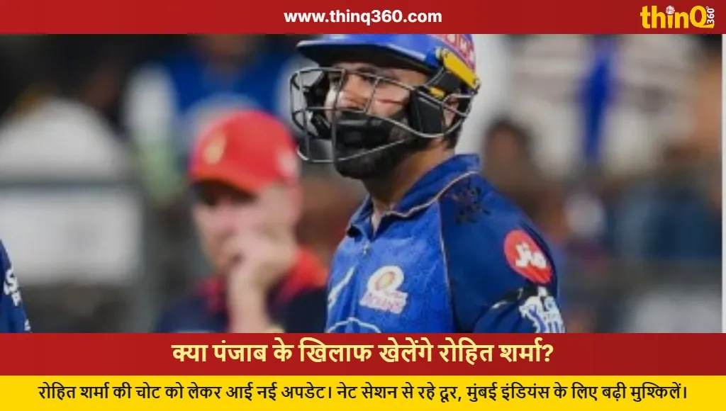 rohit sharma injury update mi vs pbks ipl 2024