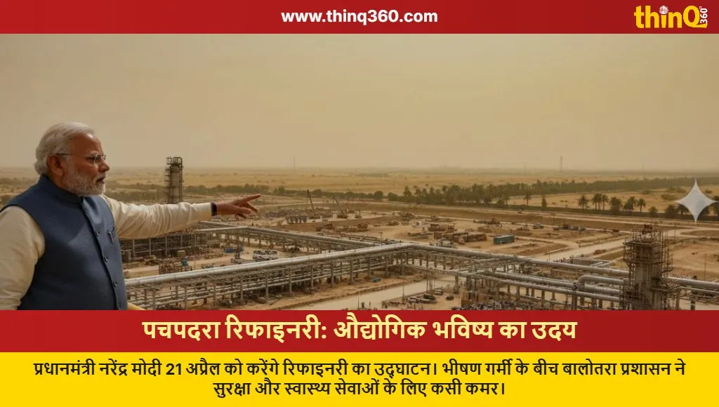 pm modi pachpadra refinery inauguration balotra rajasthan heatwave safety