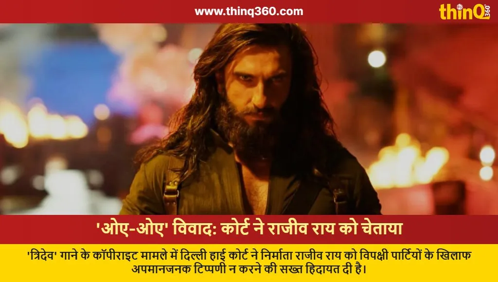 delhi hc rajiv rai tridev song copyright dispute