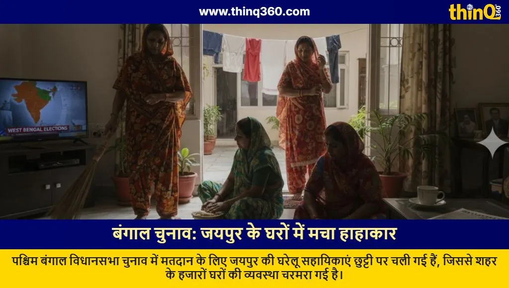 west bengal elections impact jaipur households domestic workers on leave