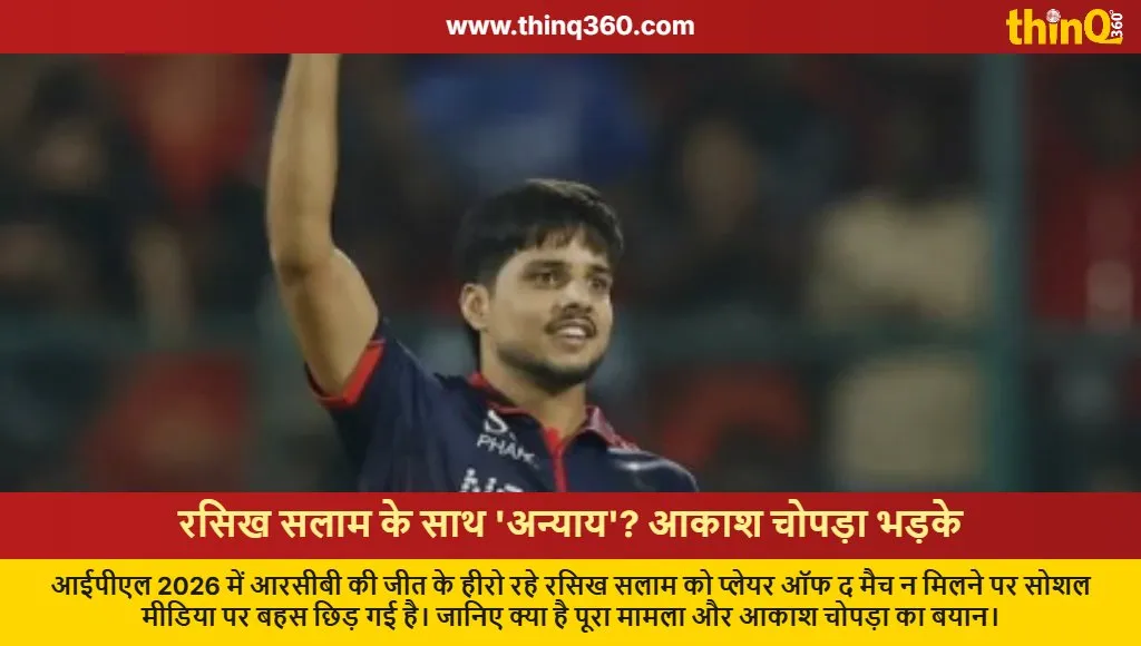 ipl 2026 rcb vs lsg rasikh salam aakash chopra player of the match controversy