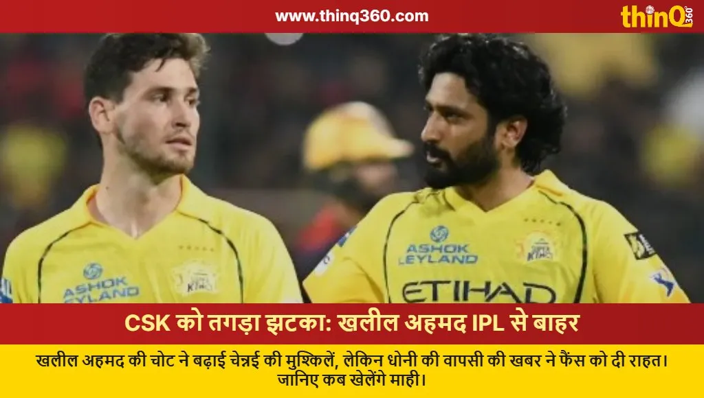 ipl 2026 csk khaleel ahmed ruled out ms dhoni injury update