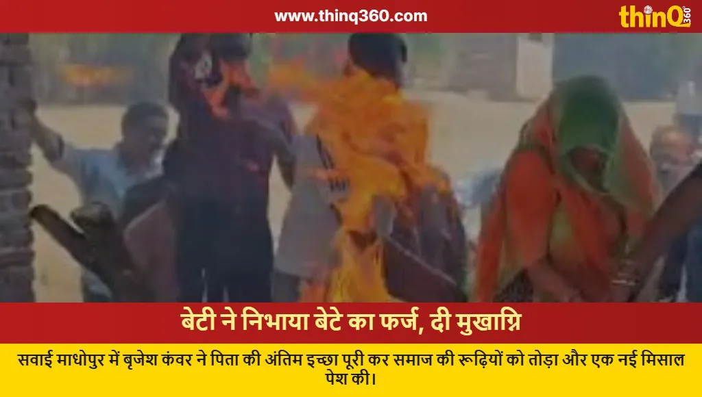sawai madhopur daughter brijesh kanwar breaks tradition father last rites