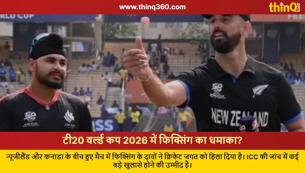 t20 world cup 2026 fixing allegations icc investigation