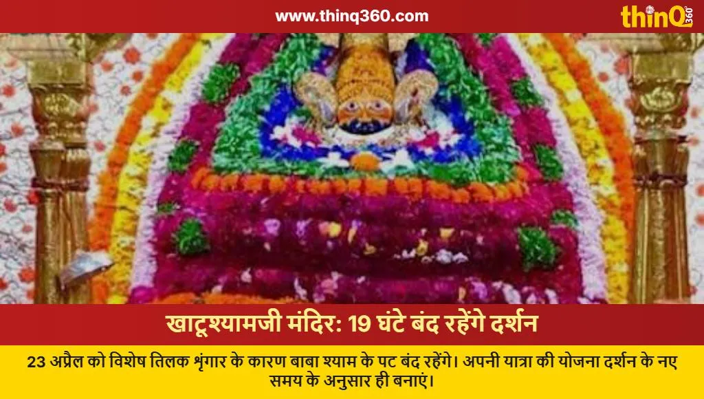 khatu shyamji temple closed for 19 hours on april 23 special tilak