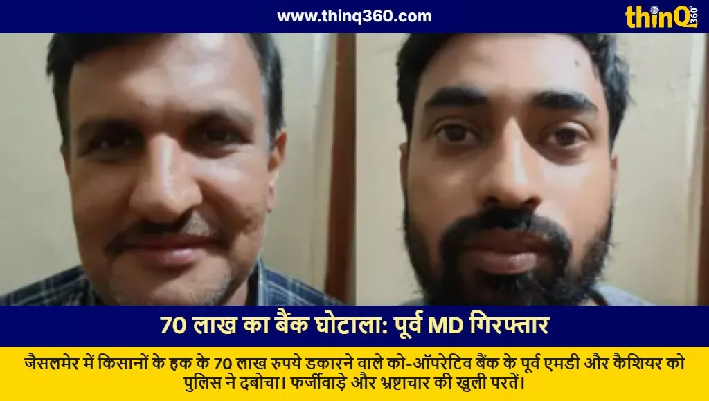 jaisalmer cooperative bank fraud arrest former md cashier