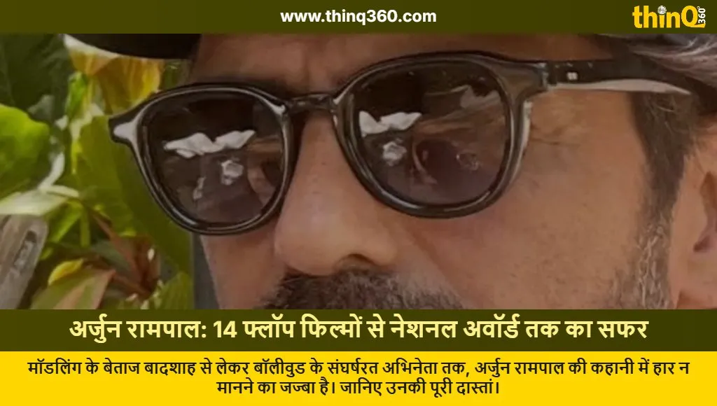 arjun rampal career struggle flops to national award success