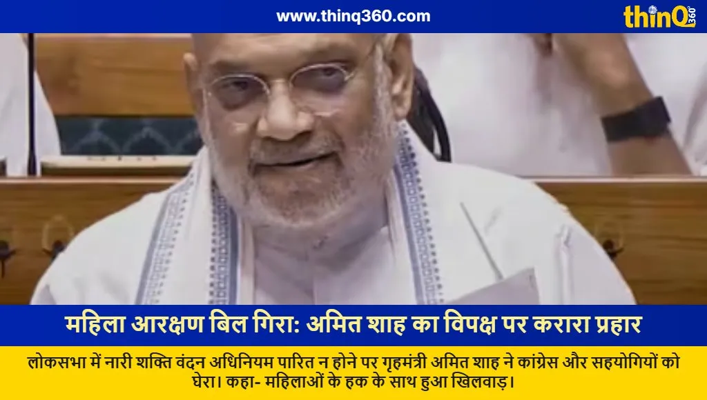 amit shah reaction women reservation bill lok sabha failure