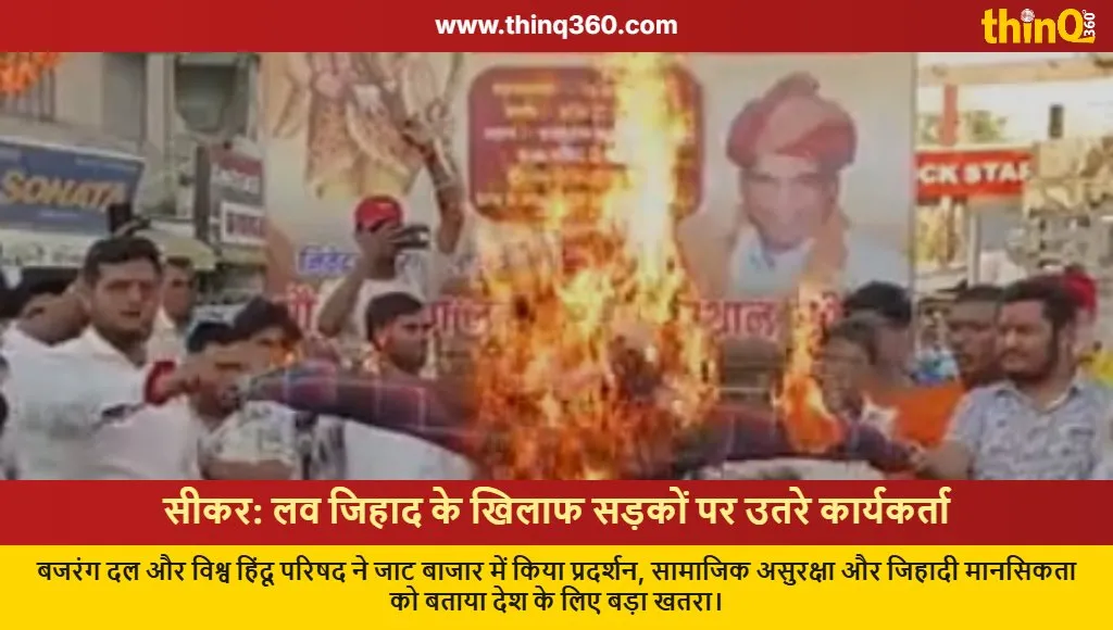 sikar vhp bajrang dal protest love jihad law
