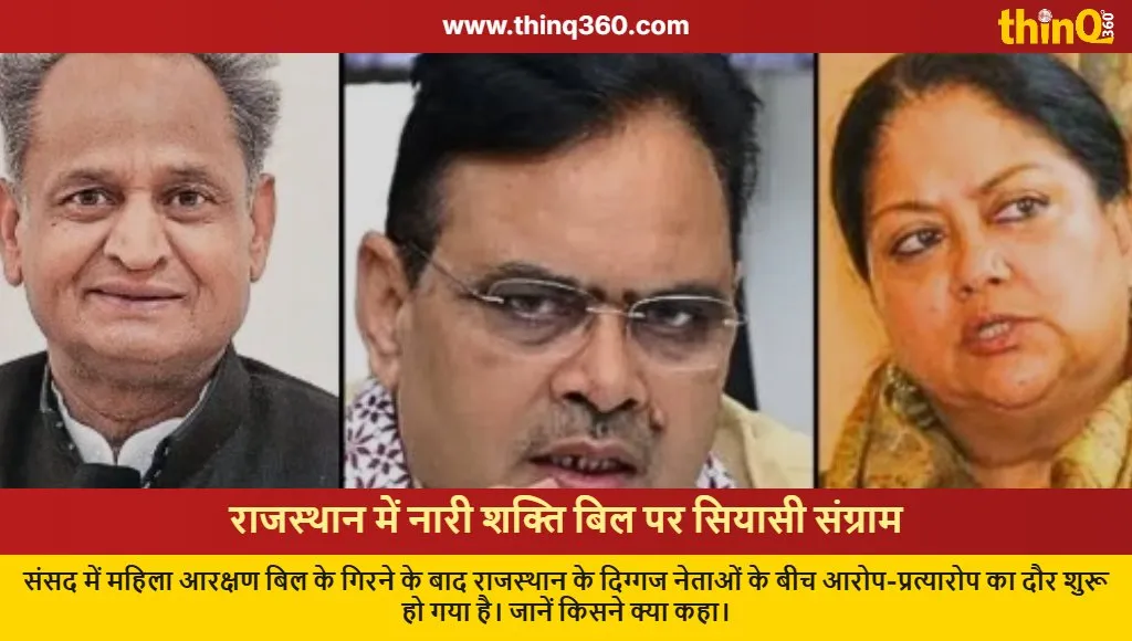 nari shakti bill row rajasthan politics bhajanlal gehlot raje