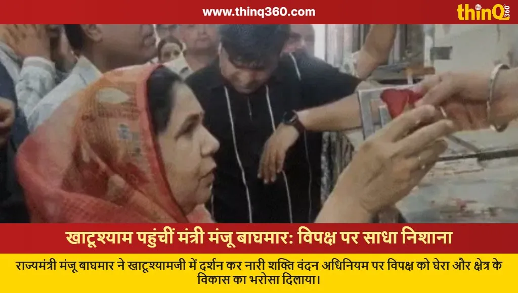 manju baghmar khatu shyamji visit opposition criticism