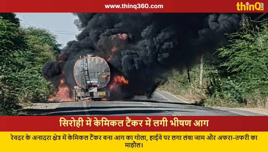 sirohi chemical tanker fire reodar rajasthan news