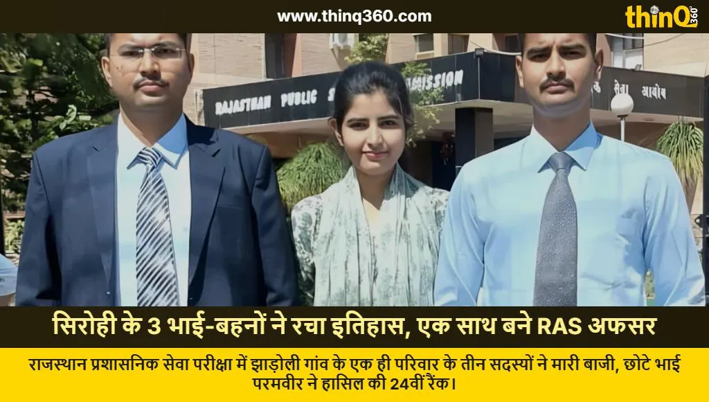 rajasthan sirohi three siblings success story ras exam result