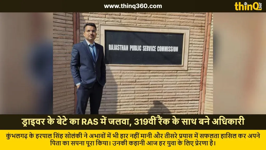 ras result 2024 success story harpal singh solanki driver son rank 319
