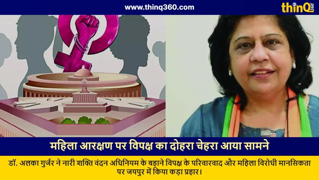 alka gurjar slams opposition on nari shakti vandan adhiniyam