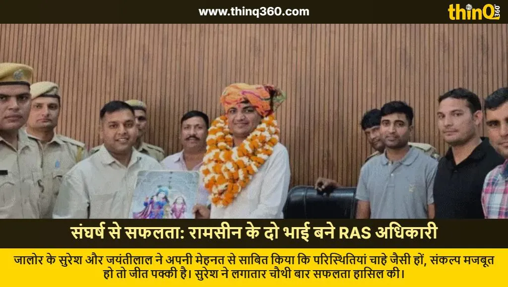 jalore brothers clear ras exam success story