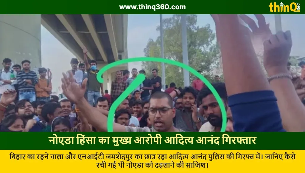 noida violence mastermind aditya anand arrested nit graduate