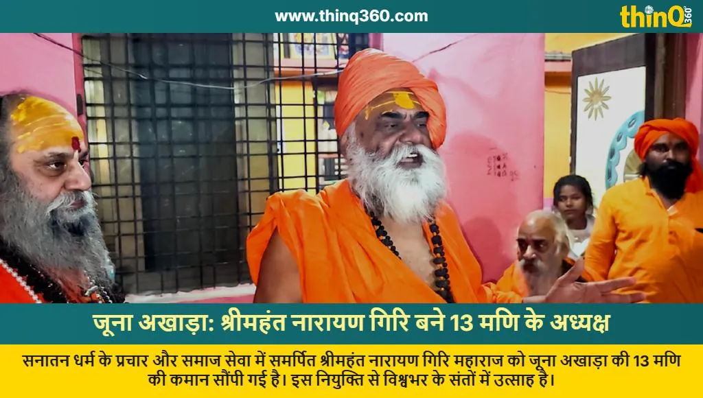 shri mahant narayan giri appointed president juna akhada 13 mani
