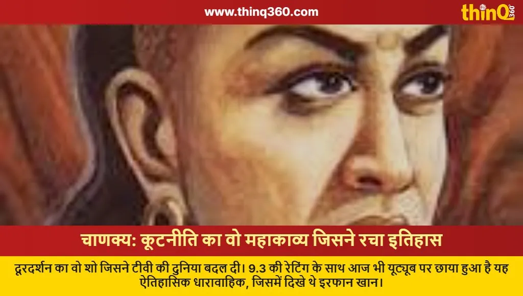 chanakya tv show doordarshan 90s classic youtube hits history