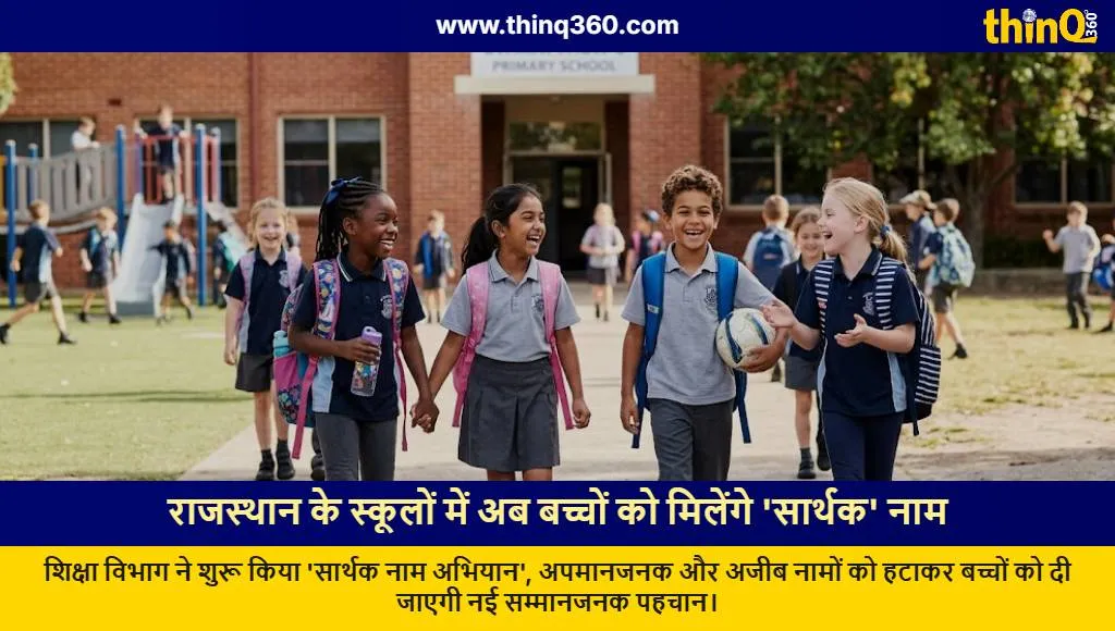 rajasthan sarthak naam abhiyan school student name change initiative