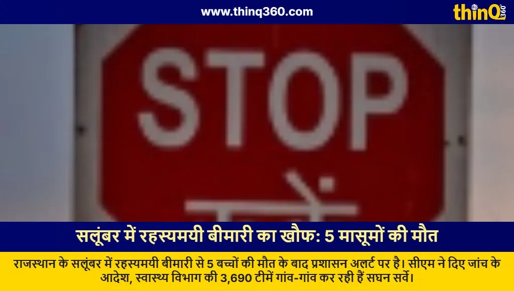 rajasthan salumbar mysterious disease children death cm bhajanlal sharma alert