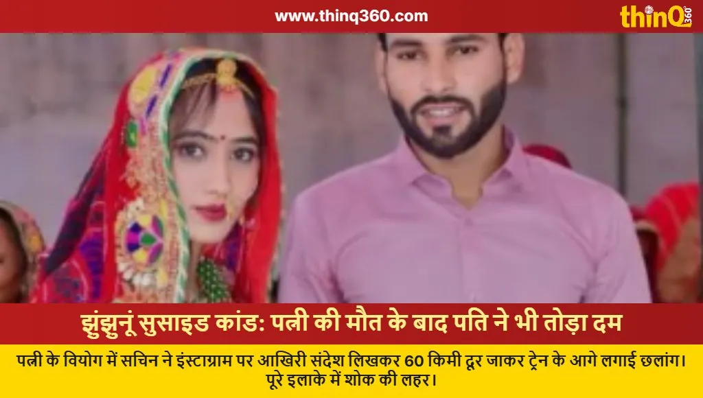 jhunjhunu couple suicide instagram status rajasthan crime news