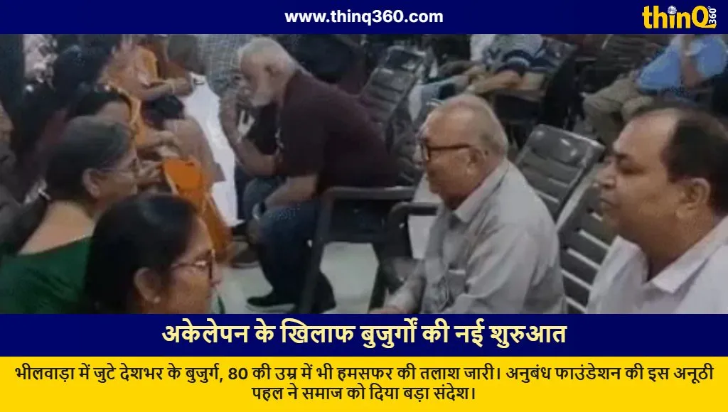 senior citizen marriage meet bhilwara elderly life partners