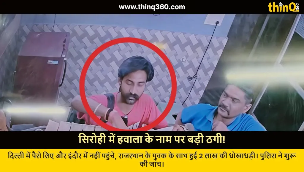 sirohi hawala fraud delhi indore scam two lakhs
