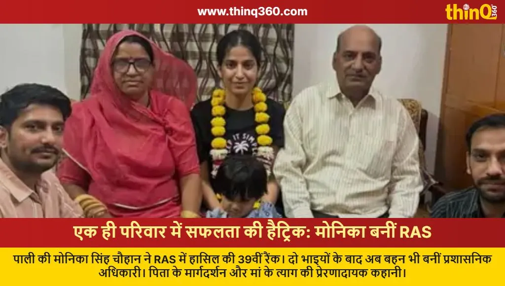 monica singh chauhan ras success story pali rajasthan hat trick